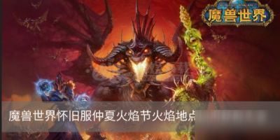 魔兽世界怀旧服仲夏火焰节任务怎么做