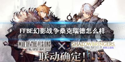 FFBE幻影战争桑德瑞克怎么获得？FF14联动角色兑换所入口[图文攻略]