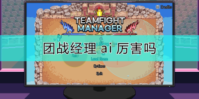 团战经理玩法攻略大全，TeamfightManager新手玩法技巧图文教学[图文攻略]