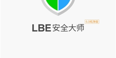 lbe安全大师怎么样