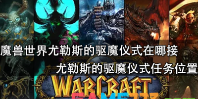 魔兽世界尤勒斯的驱魔仪式怎么做