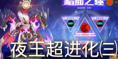 奥拉星手游魔神王超进化怎么打