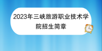 三峡旅游职业技术学院招生章程2024最新发布！