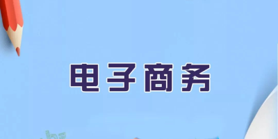 电子商务专业考研方向怎么选？过来人给建议！