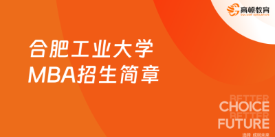 合肥工业大学MBA分数线2024年有变化吗？