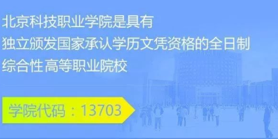 华北科技学院是几本？高考报考必读指南！