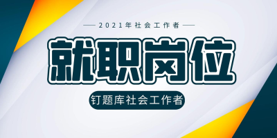 社会工作专业就业方向有哪些？这几个岗位很吃香！