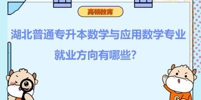 数学与应用数学专业好就业吗？这些方向你了解吗？