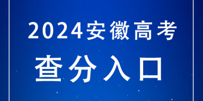 2024安徽高考成绩啥时候能查？查询入口在哪？