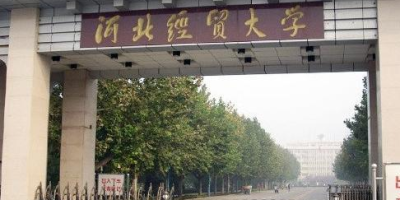 考多少分才能上河北经贸大学经济管理学院？必看！