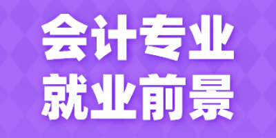 房地产经营与估价专业就业前景怎么样？学长来告诉你！