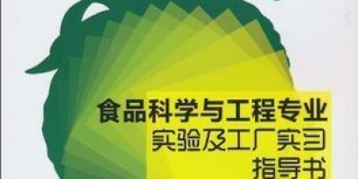 食品科学与工程专业怎么样？就业前景好不好？