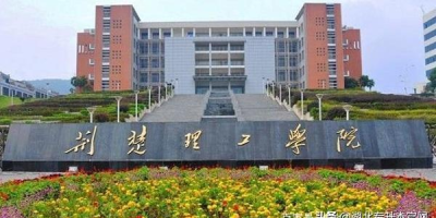 荆楚理工学院2024招生计划，这些专业最热门！