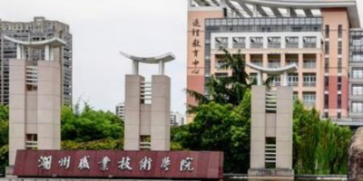 湖州职业技术学院有哪些学院？这份名单快收好！