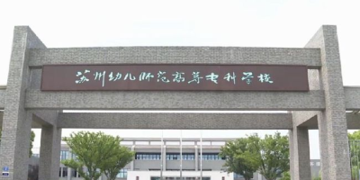 2024苏州幼儿师范高等专科学校学费多少？看这里就知道了！