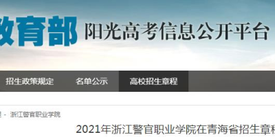 2024年浙江警官职业学院招生章程有啥变化？