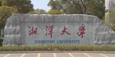 湘潭大学有哪些专业？这些专业就业前景很好！