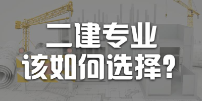 建设工程管理包括哪些专业？就业前景怎么样？