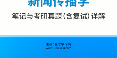 新闻传播学包括哪些专业？过来人给你做解析！