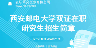 重庆邮电大学2025研究生招生章程发布，考研人必看！