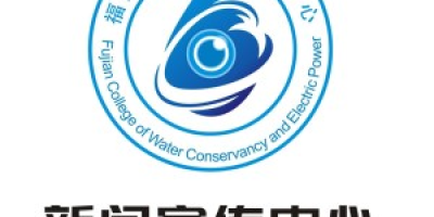 福建水利电力职业技术学院好就业吗？