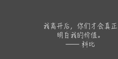 科比布莱恩特经典语录分享，这几句你听过没？