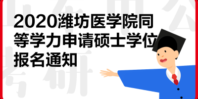 2024年潍坊医学院研究生招生简章在哪看？