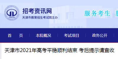 2021天津高考成绩公布时间是几号？附详细流程！