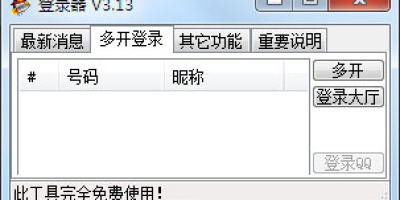 想多开QQ游戏？一流登录器使用方法看这里！
