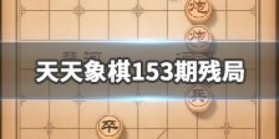 天天象棋残局挑战186期怎么过？7月20日通关步骤攻略[攻略]