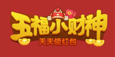 五福小财神是真的吗？快速升50级攻略[图文攻略]