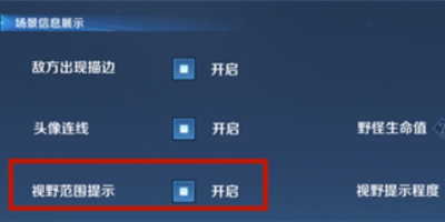 王者荣耀视野范围提示怎么开启？视野范围提示功能设置方法[图文攻略]