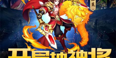 神将乱斗团手游如何快速收集武将？武将获取途径介绍[图文攻略]