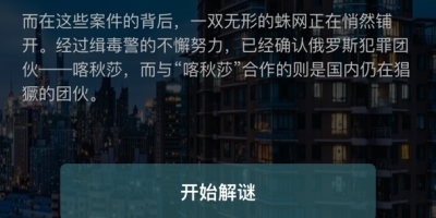 犯罪大师4.6每日挑战猎毒千钧答案完整版攻略[图文攻略]