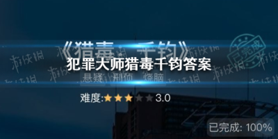 犯罪大师4.6每日挑战猎毒千钧答案完整版攻略[图文攻略]