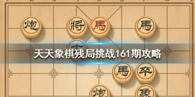 天天象棋残局挑战211期怎么通关？1月11日残局破解步骤详解攻略[图文攻略]