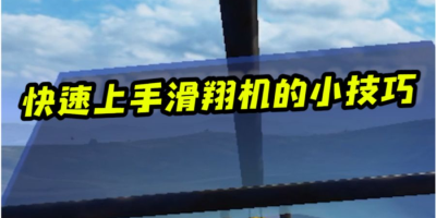 和平精英滑翔机在什么模式？滑翔机模式介绍[图文攻略]