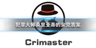 crimaster犯罪大师莫里亚蒂的余党答案汇总，新谜题1-4关答案详解[图文攻略]