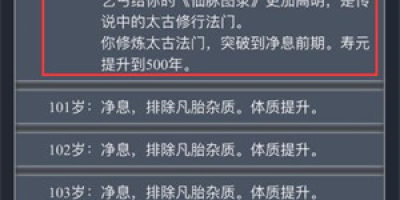 人生重开模拟器怎么修仙？人生重开模拟器修仙攻略大全[图文攻略]