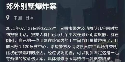 犯罪大师郊外别墅爆炸案答案完整版攻略，郊外别墅爆炸案凶手解析[图文攻略]