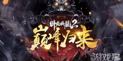 《卧虎藏龙贰》新手入门基础介绍上篇[图文攻略]