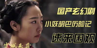 《捉妖记2 》影视介绍_演员表_剧情介绍_大结局