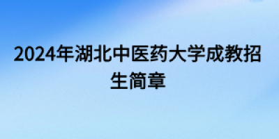 2024年湖北大学招生章程出了吗？赶紧看看！