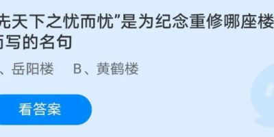 蚂蚁庄园先天下之忧而忧答案是什么？正确选项来了！